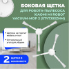 Боковые щетки для робота-пылесоса Xiaomi Mi Robot Vacuum-Mop 2 (STYTJ03ZHM), 2 штуки